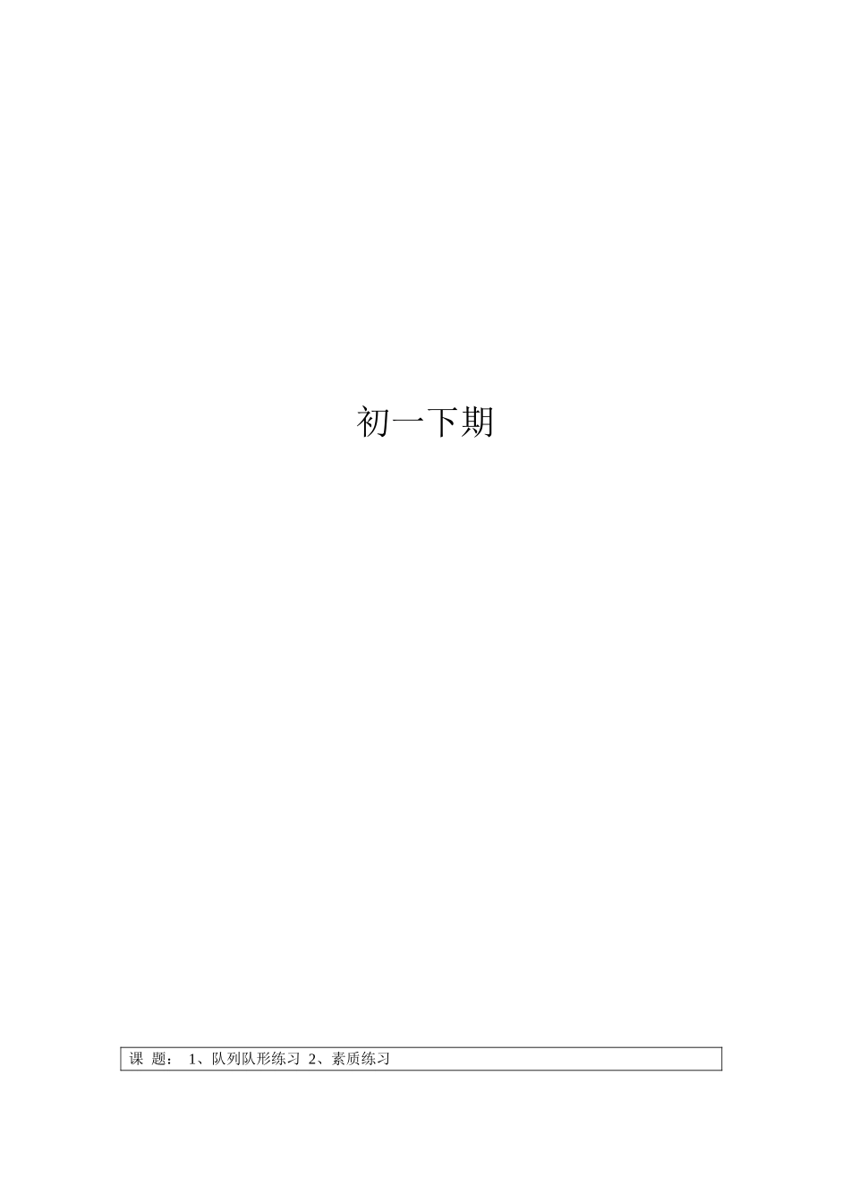 初一下学期体育老师教案.doc_第1页