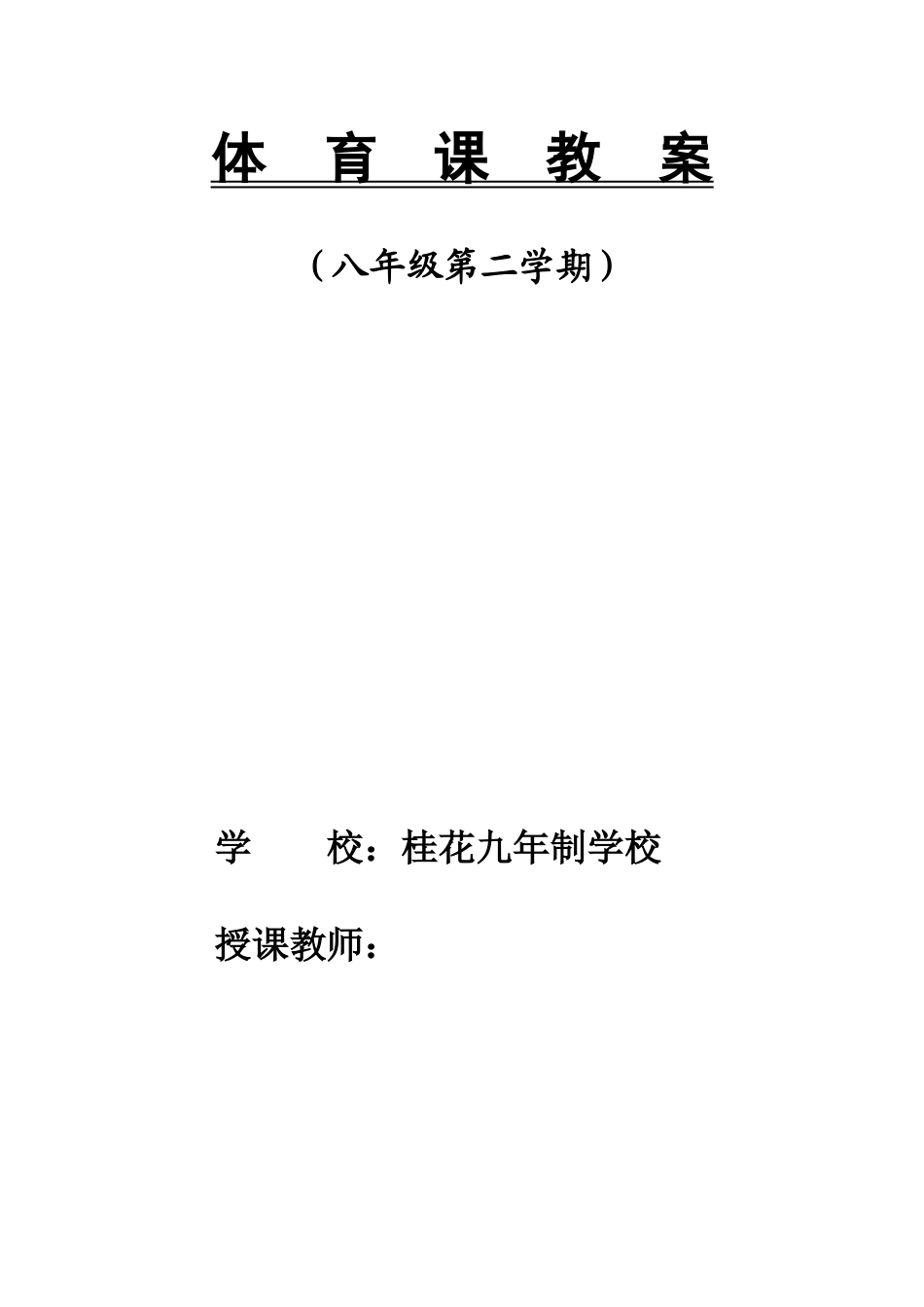 八年级体育教案48课时.doc_第1页