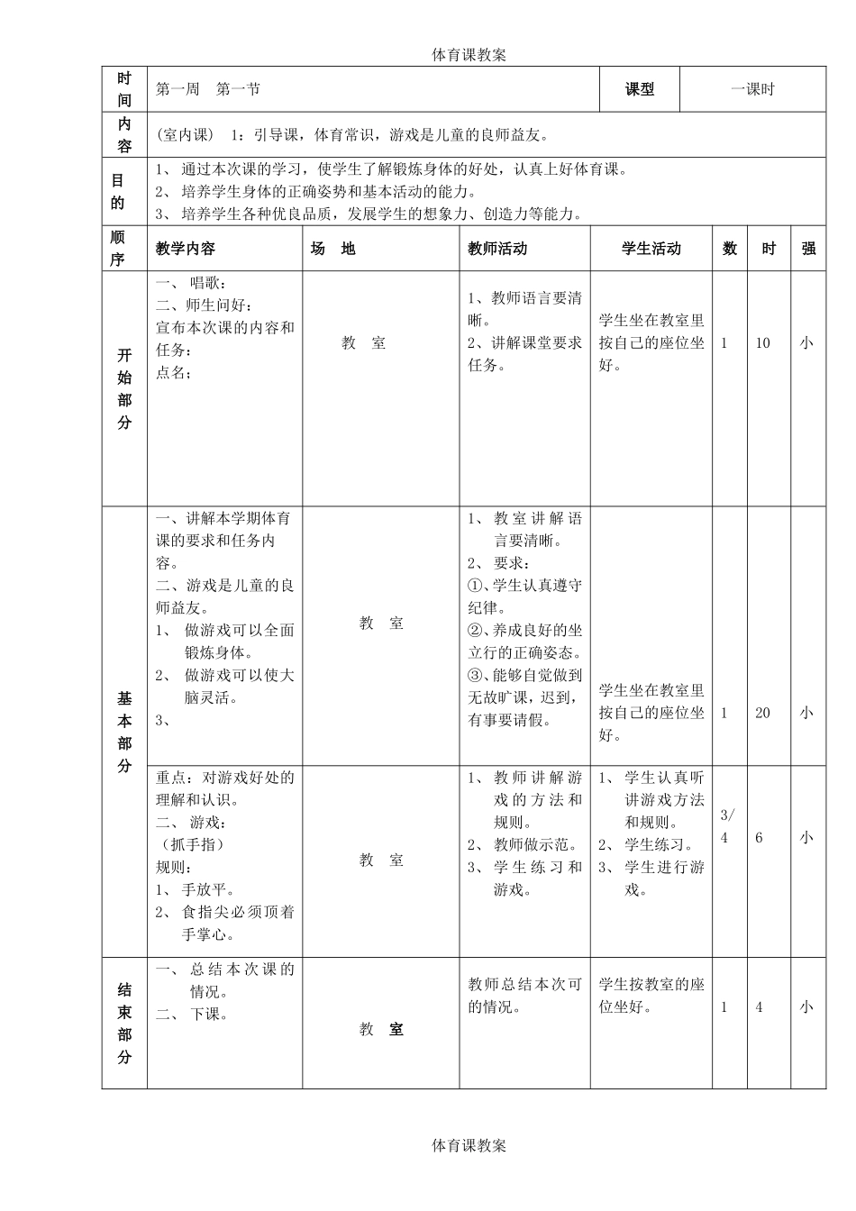 小学三年级上册体育教案111.doc_第1页
