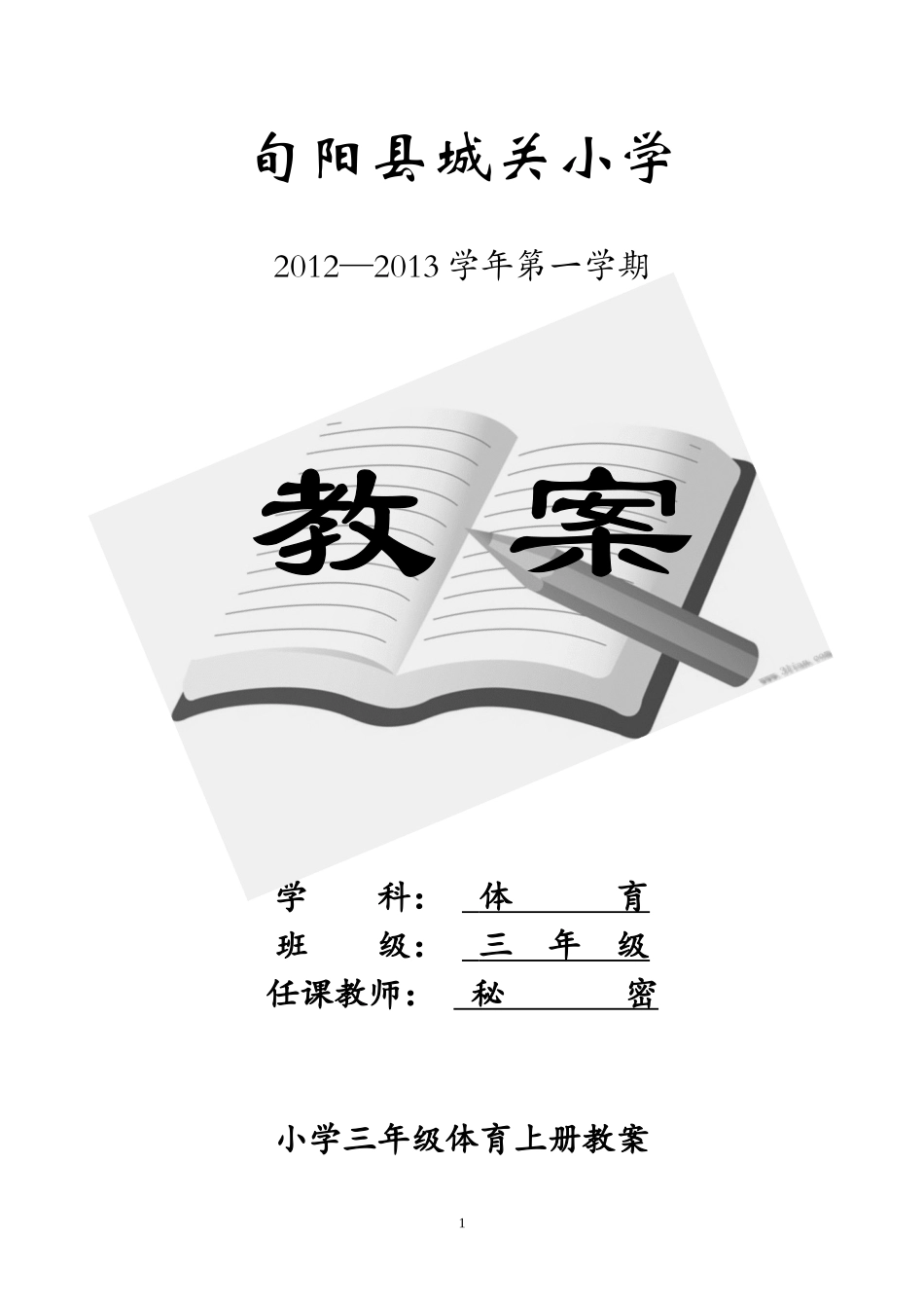 小学体育三年级教案上册.doc_第1页