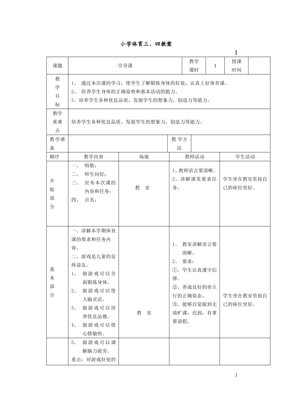 小学体育三年级教案.doc_第1页