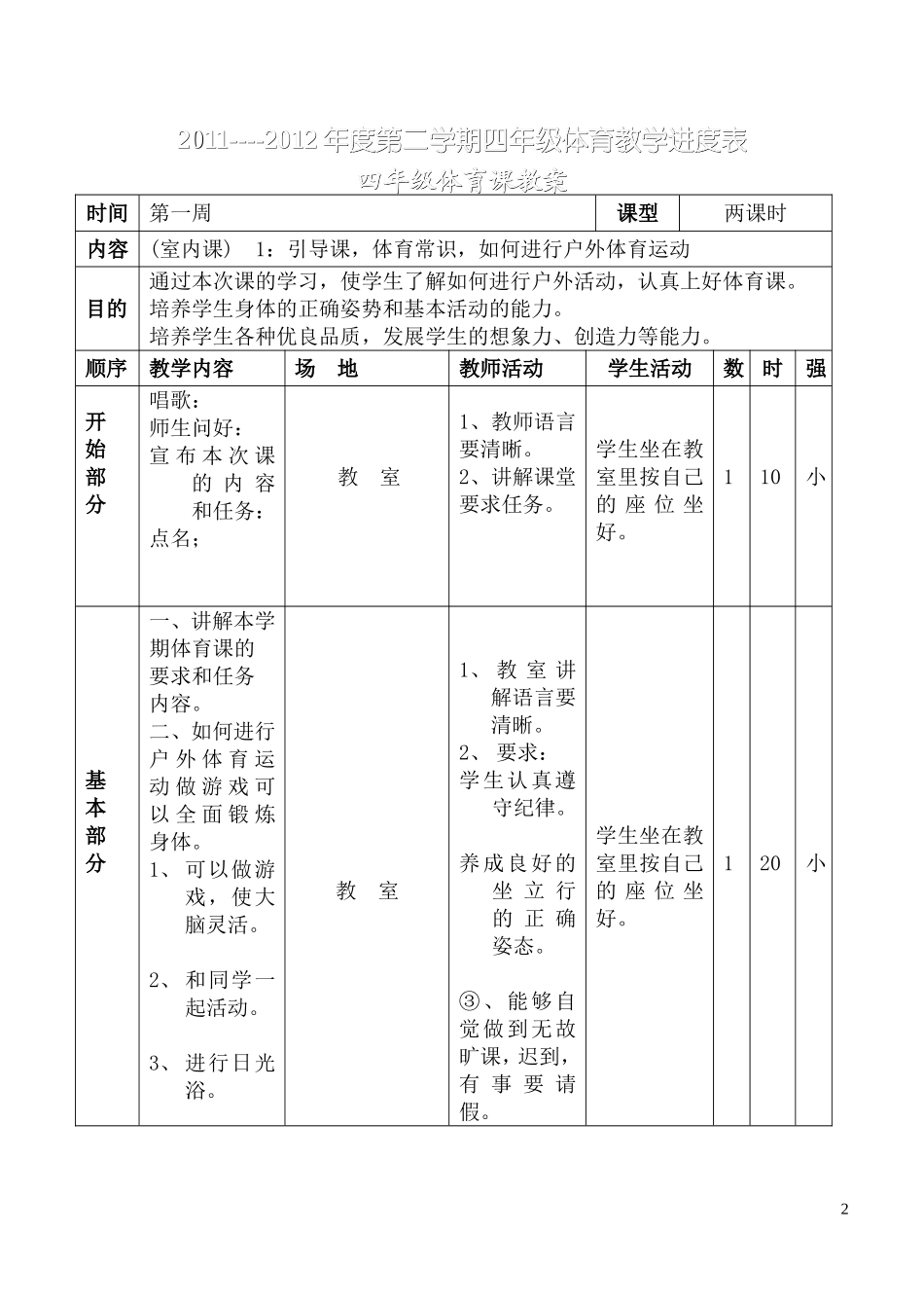 小学四年级体育计划和教案[.doc_第2页