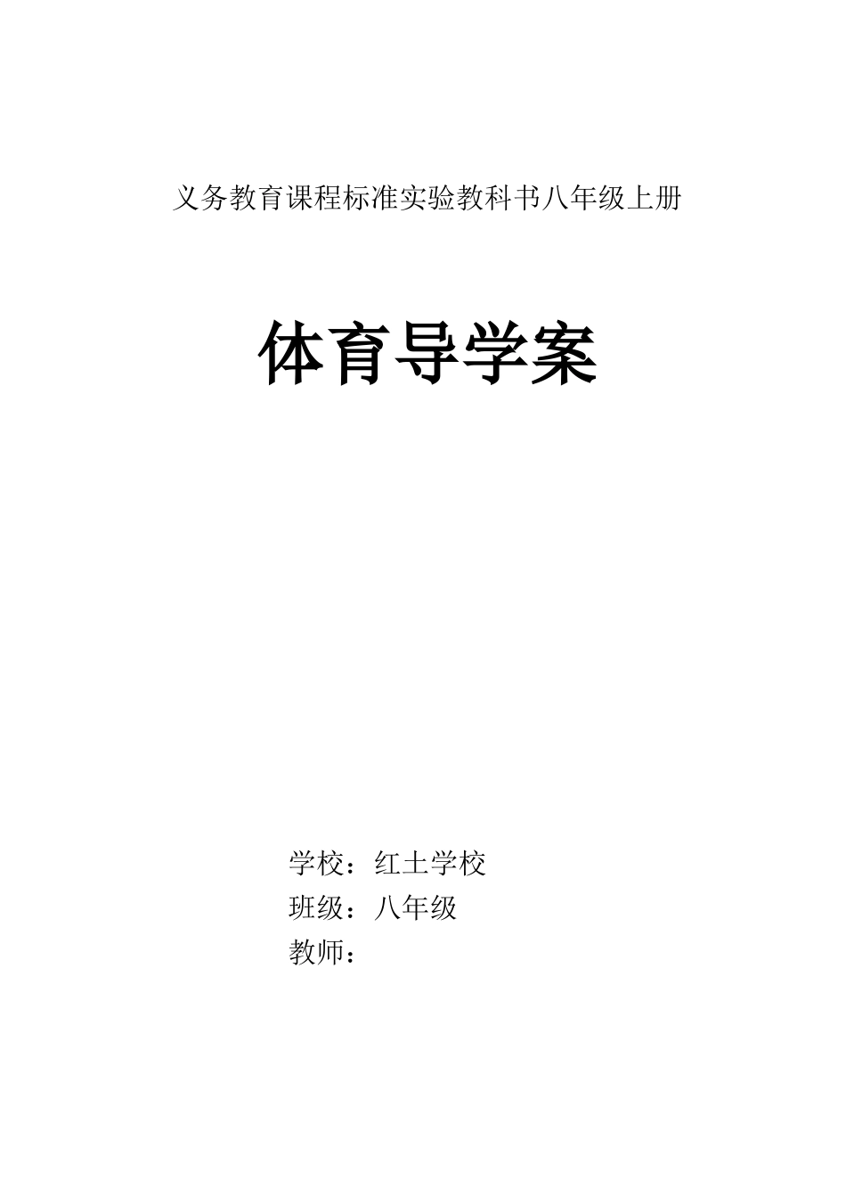 人教版八年级体育课上册教案(全共24课时).doc_第1页