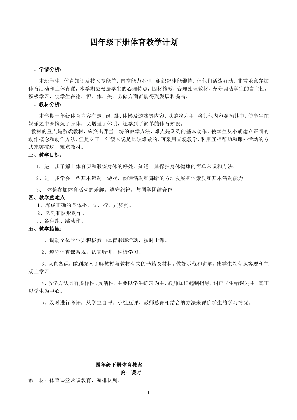 小学四年级下册人教版体育全册整套教案.doc_第1页