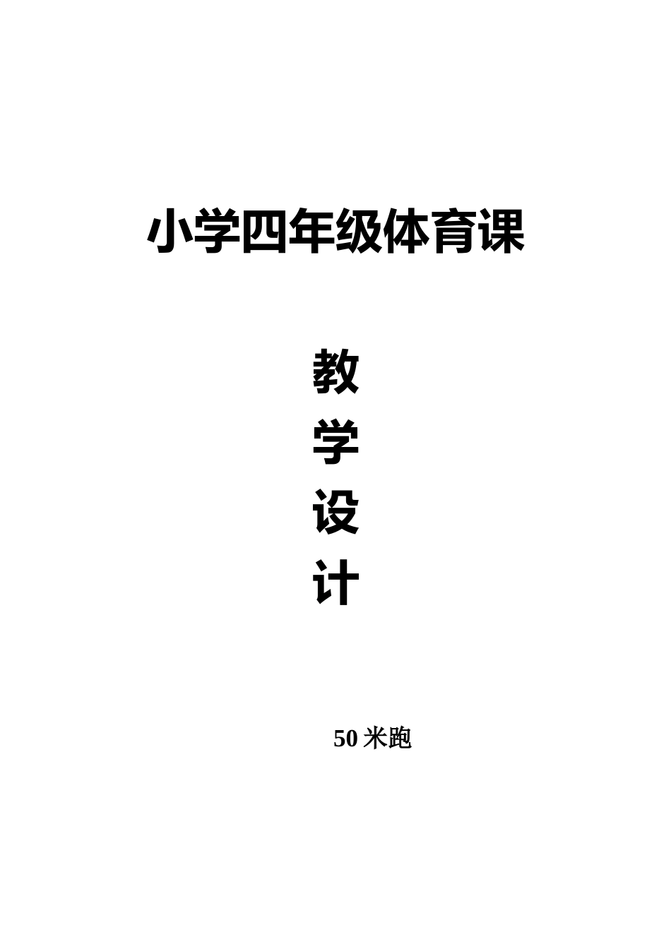 小学四年级体育课教学设计.doc_第1页