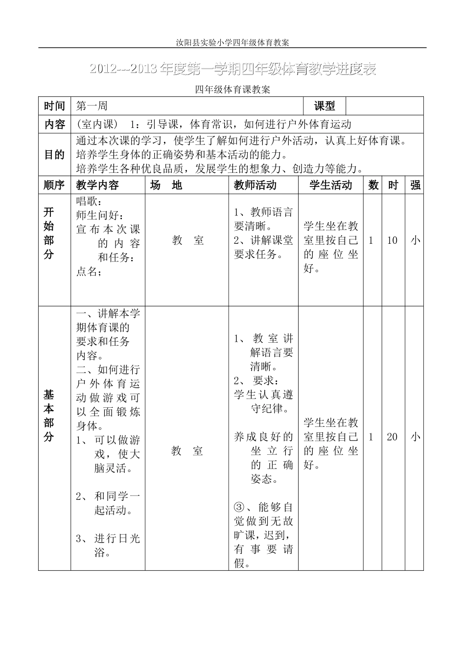 小学体育四年级上教学进度表.体育教案.doc_第2页