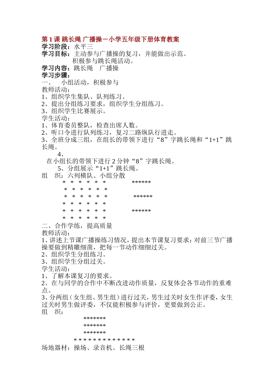小学五年级下册体育教案.doc_第1页