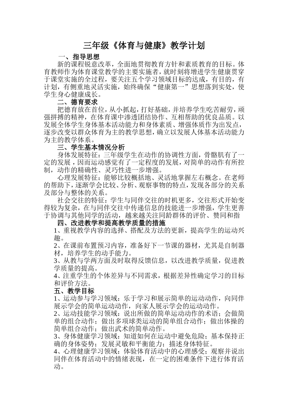 小学三年级体育与健康计划教案.doc_第2页
