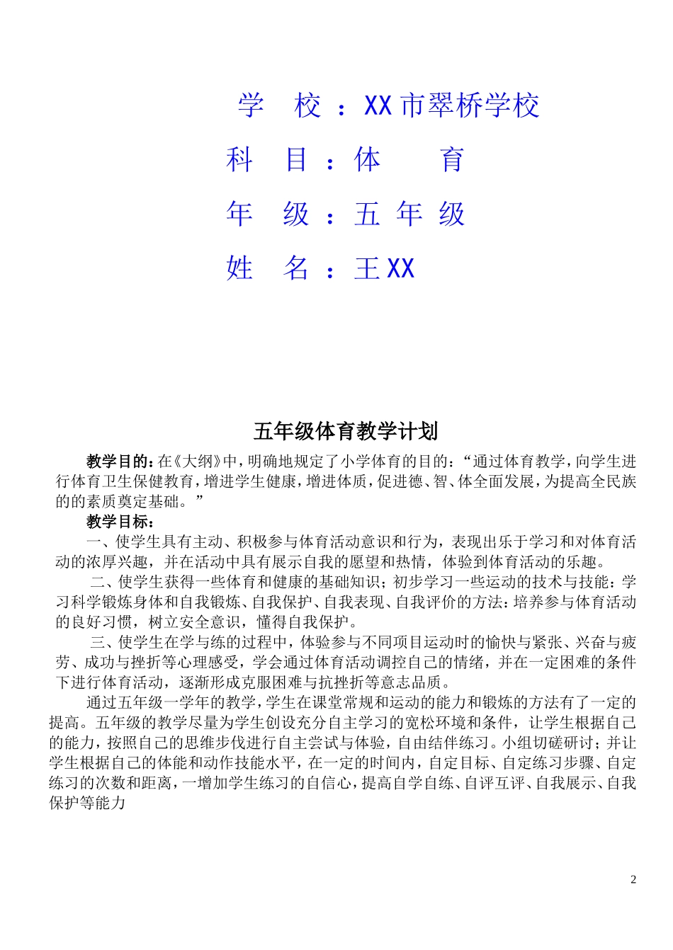 小学五年级上册体育教案(游戏多).doc_第2页
