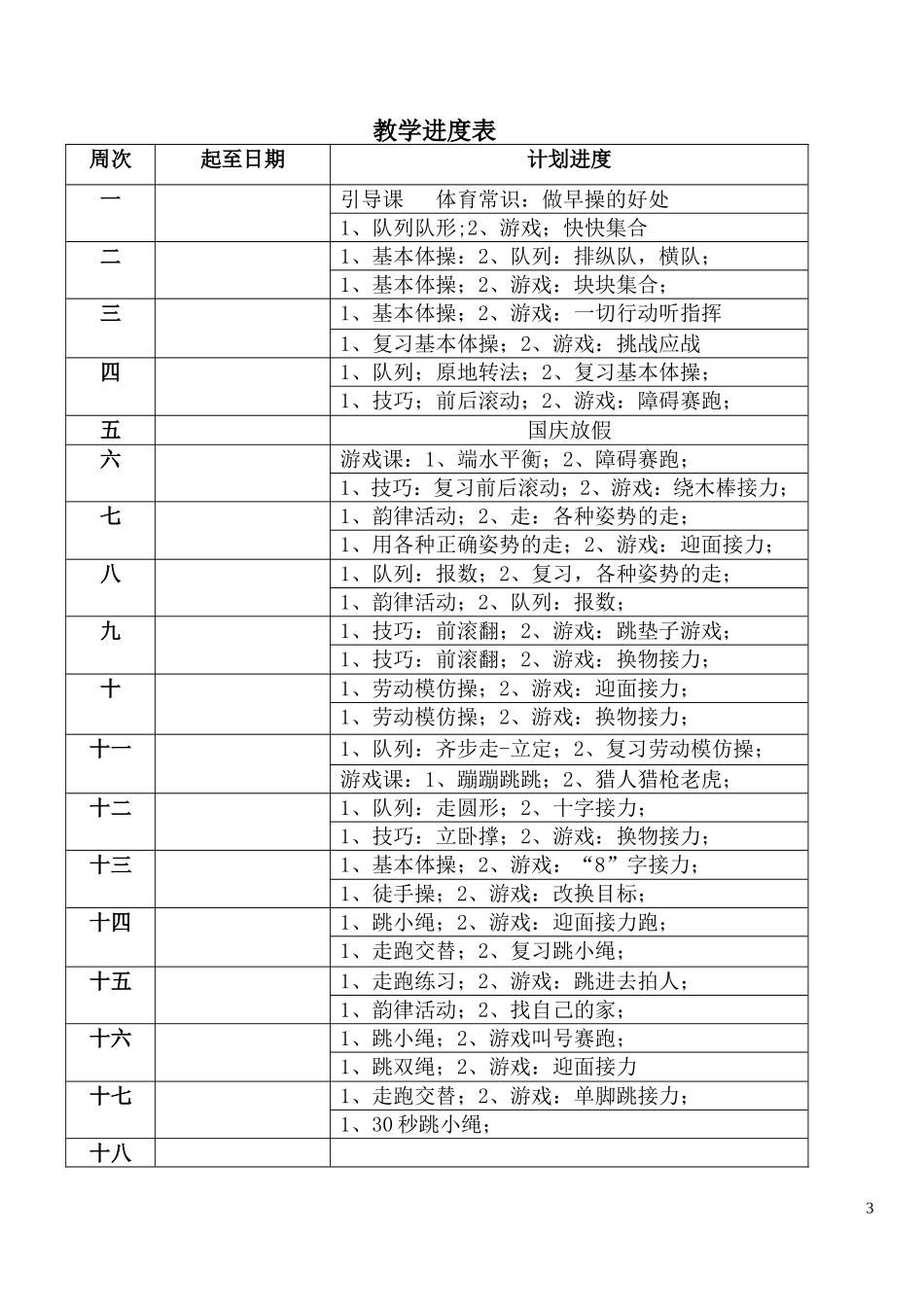 小学五年级上册体育教案(游戏多).doc_第3页