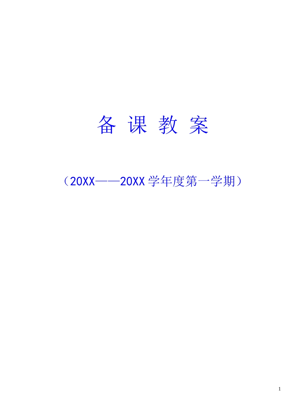 小学五六年级上册体育教案(游戏多).doc_第1页