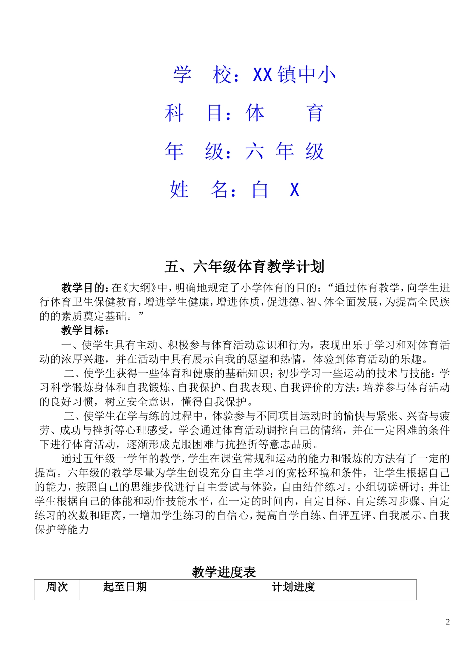 小学五六年级上册体育教案(游戏多).doc_第2页