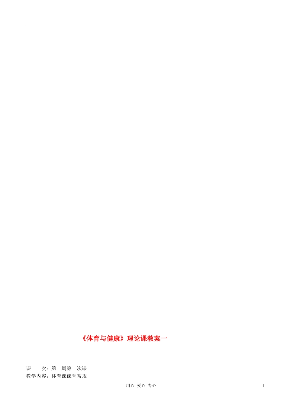 七年级体育上学期-全套教案.doc_第1页