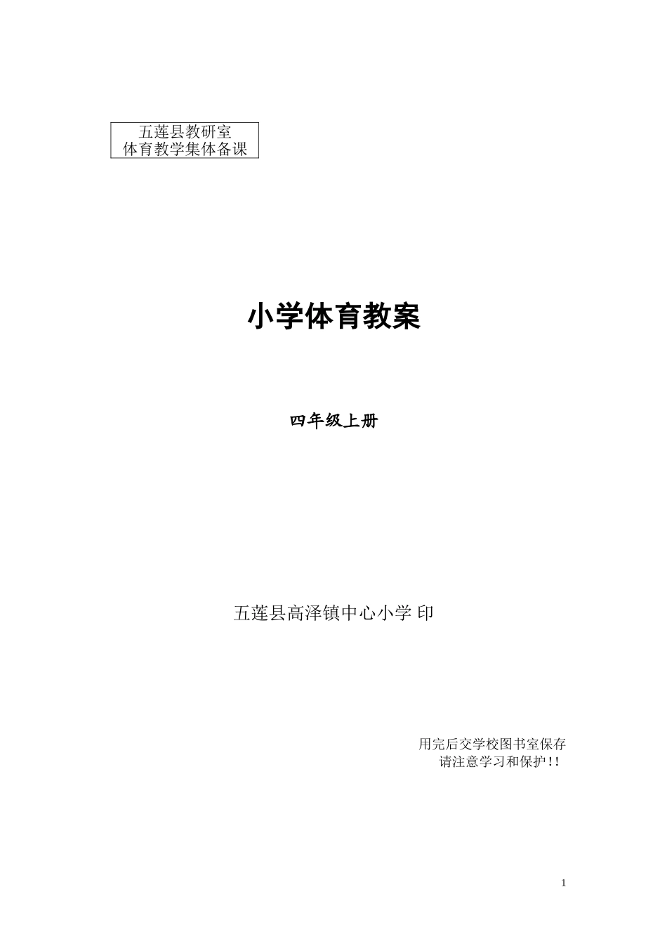 四年级上册体育教案.doc_第1页