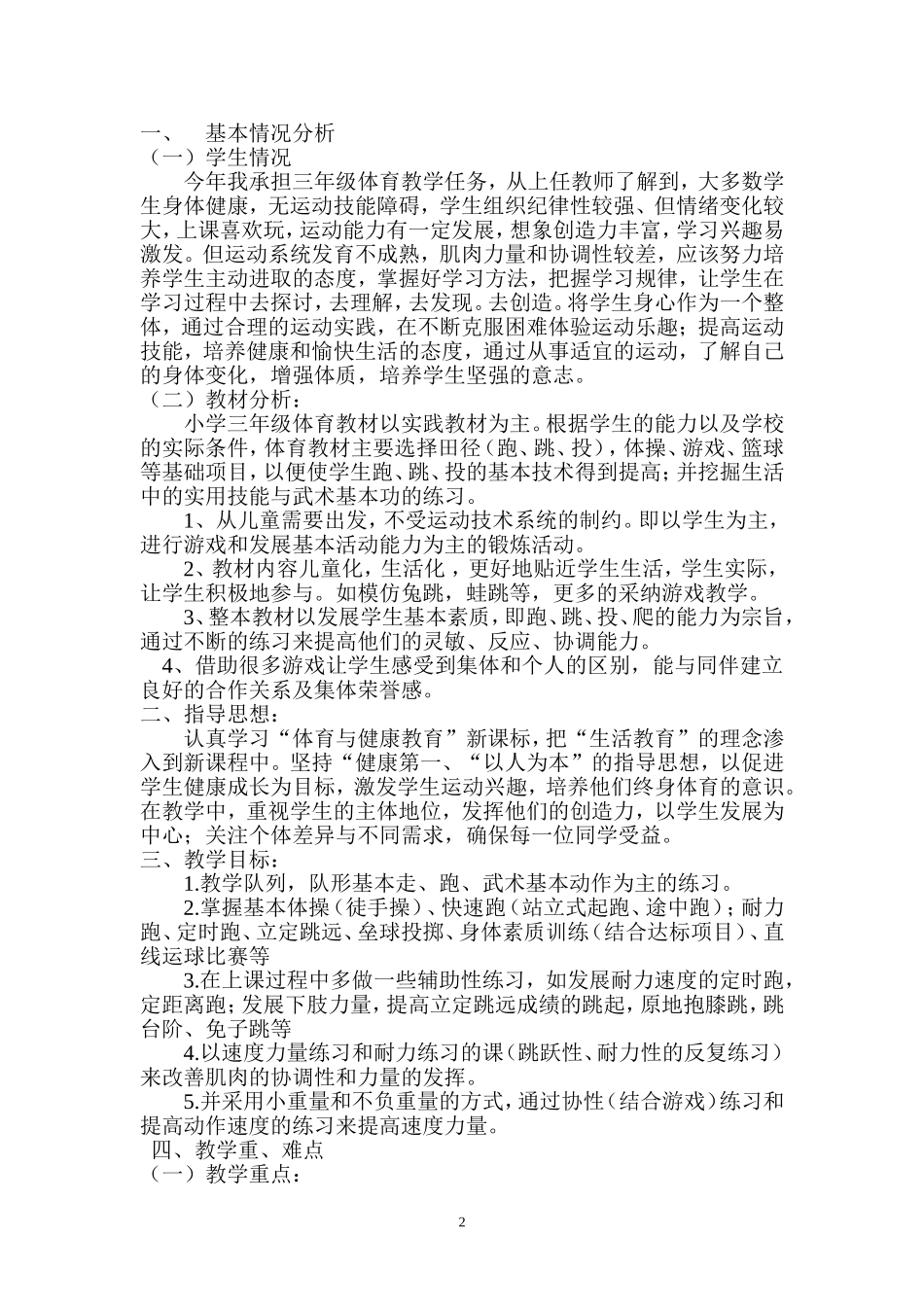 小学三年级上册体育计划及教案(全册).doc_第2页