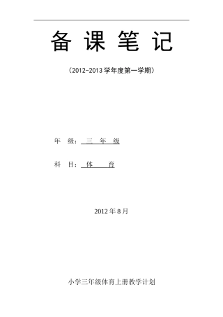 小学三年级上册体育计划及教案(全册).doc