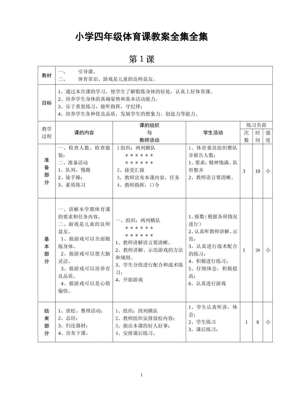 小学四年级体育课教案全集全集.doc_第1页