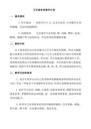 小学五年级上册完整体育教案.doc