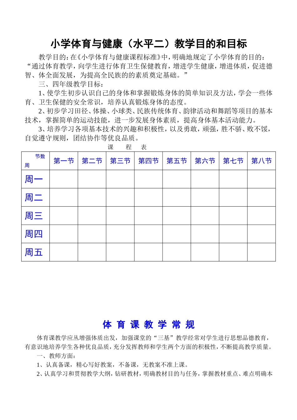 小学三、四年级体育与健康教案.doc_第1页