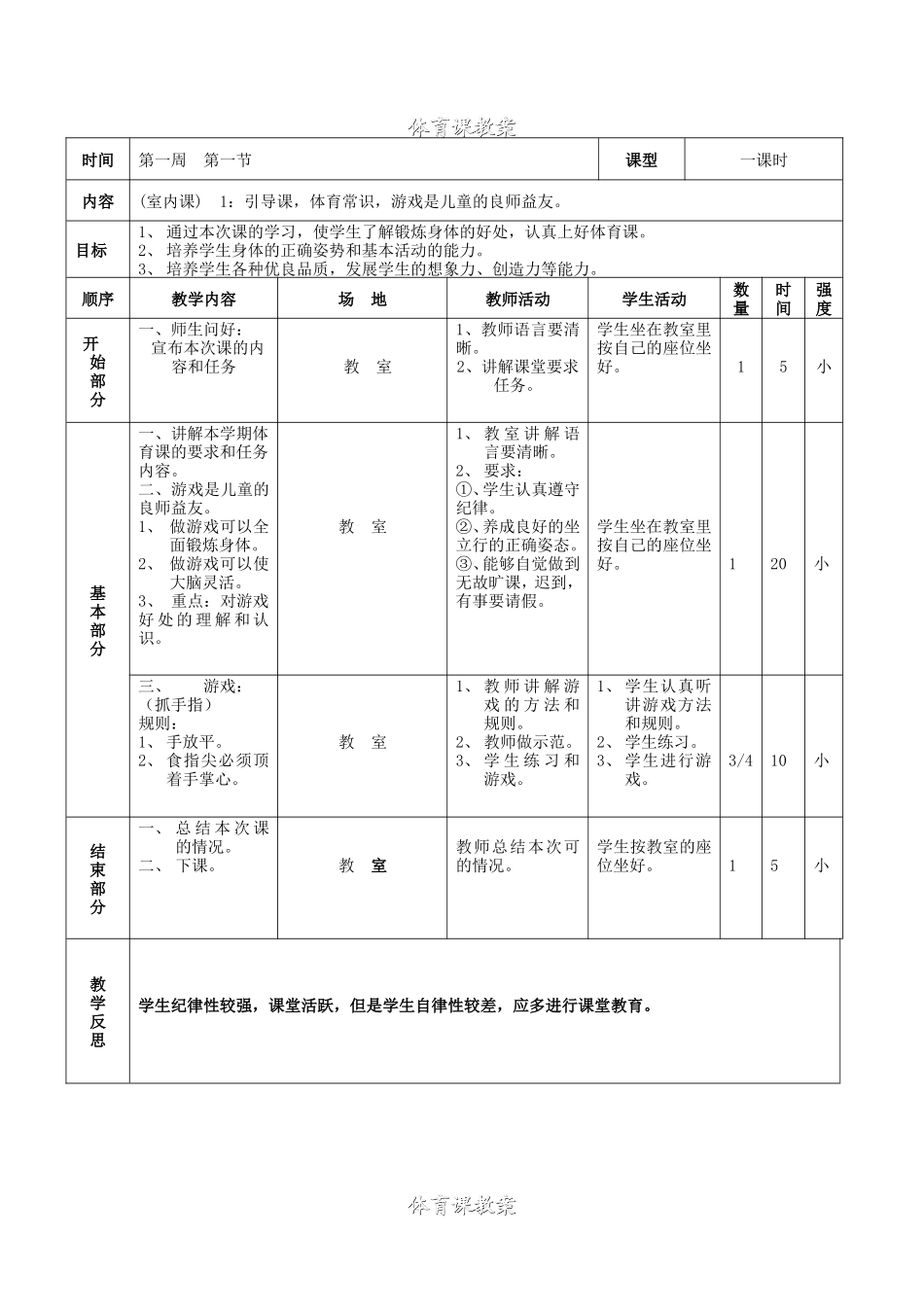 小学三年级体育全册教案.doc_第1页