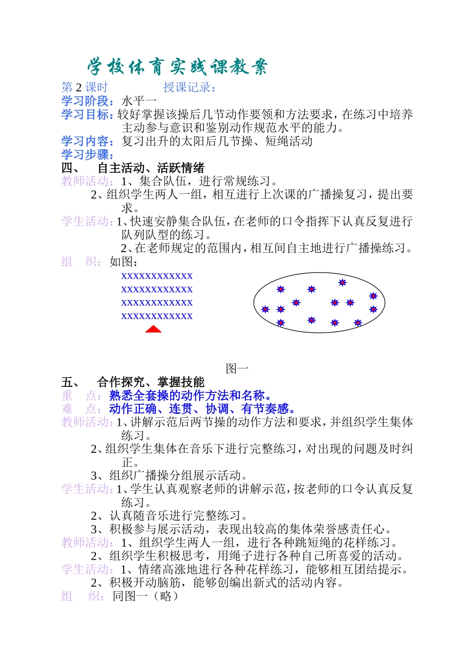 伊山小学二年级下学期体育教案.doc_第3页