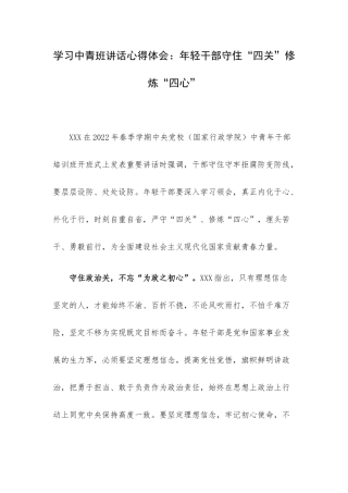 学习中青班讲话心得体会：年轻干部守住“四关”修炼“四心”.docx