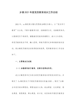 乡镇2021年度党员教育培训工作总结.docx
