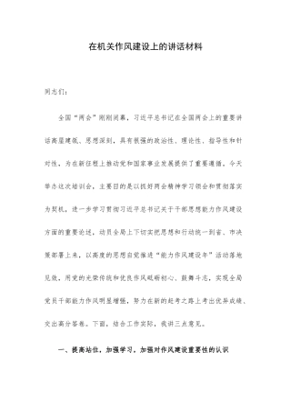 在机关作风建设上的讲话材料.docx