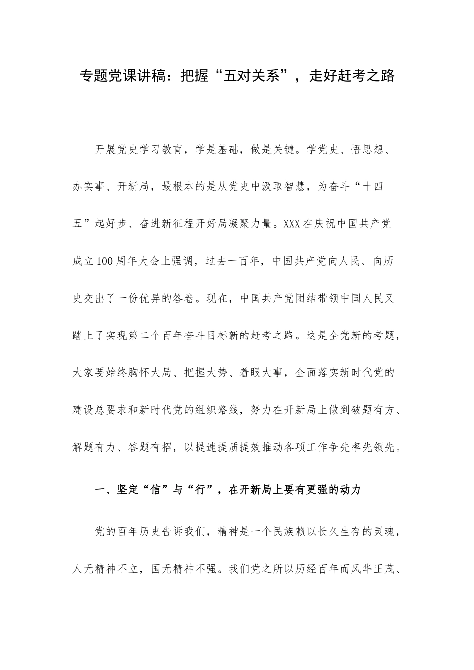 专题党课讲稿：把握“五对关系”走好赶考之路.docx_第1页