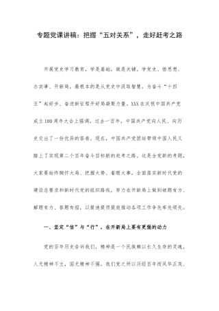 专题党课讲稿：把握“五对关系”走好赶考之路.docx