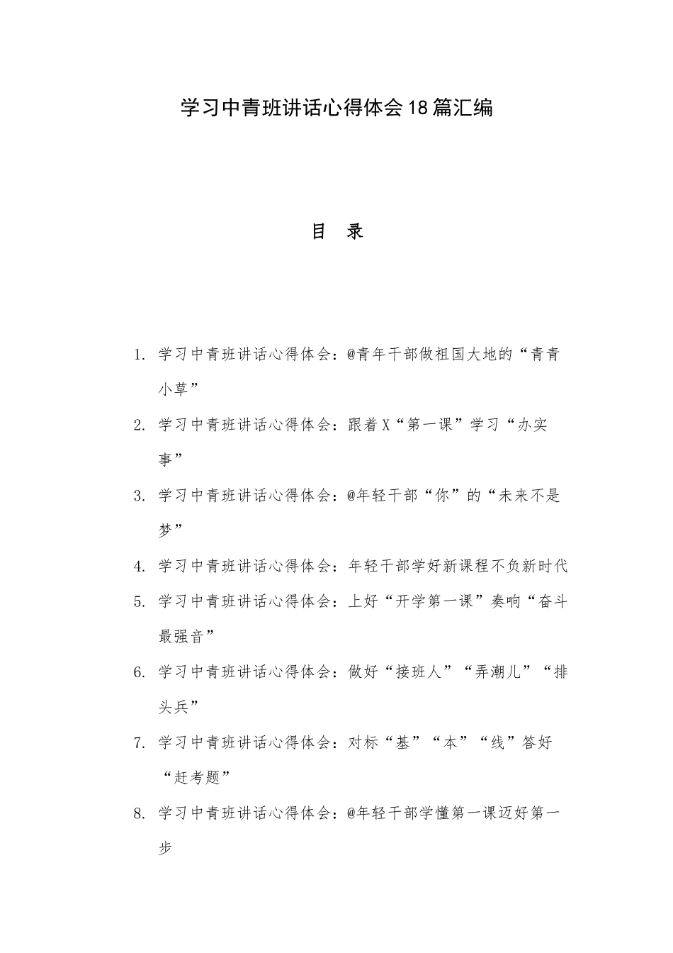 学习中青班讲话心得体会18篇汇编.docx_第1页