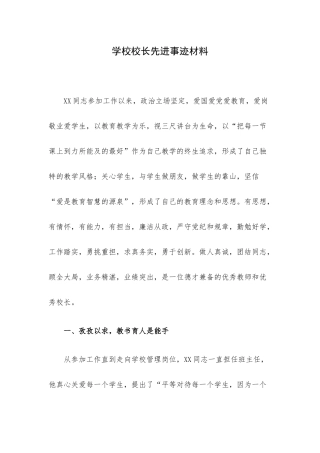 学校校长先进事迹材料.docx