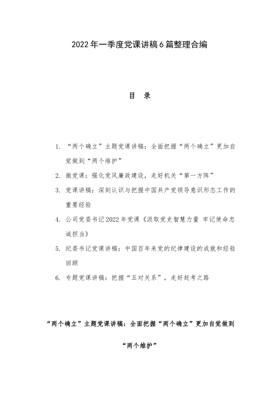 2022年一季度党课讲稿6篇整理合编.docx_第1页