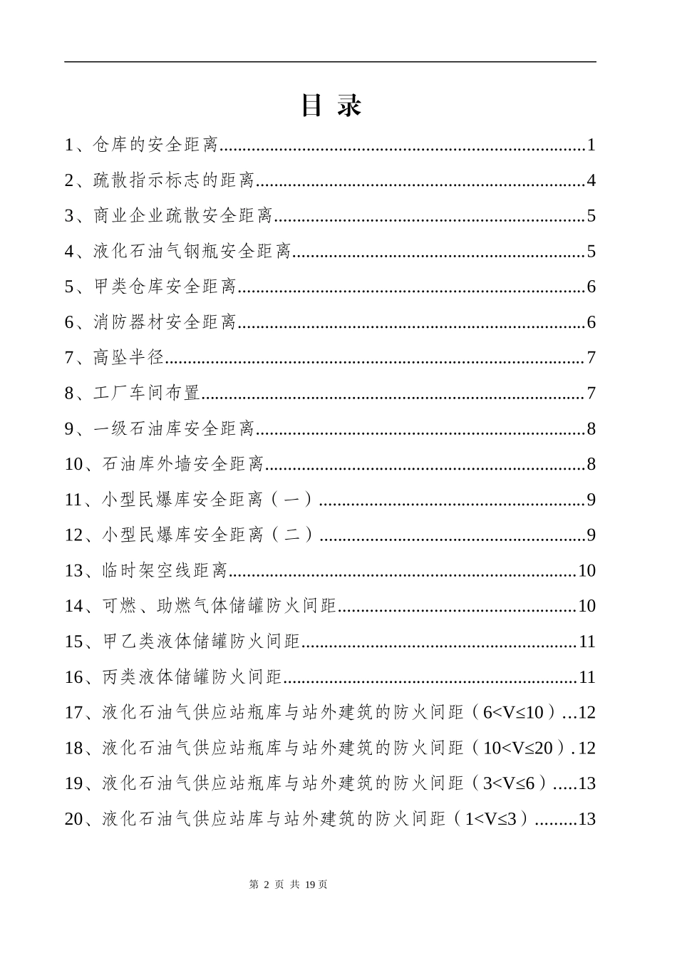 各类安全距离知识汇编.docx_第2页