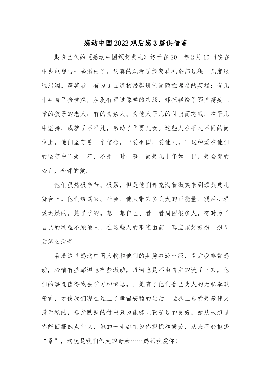 感动中国2022观后感3篇供借鉴.docx_第1页