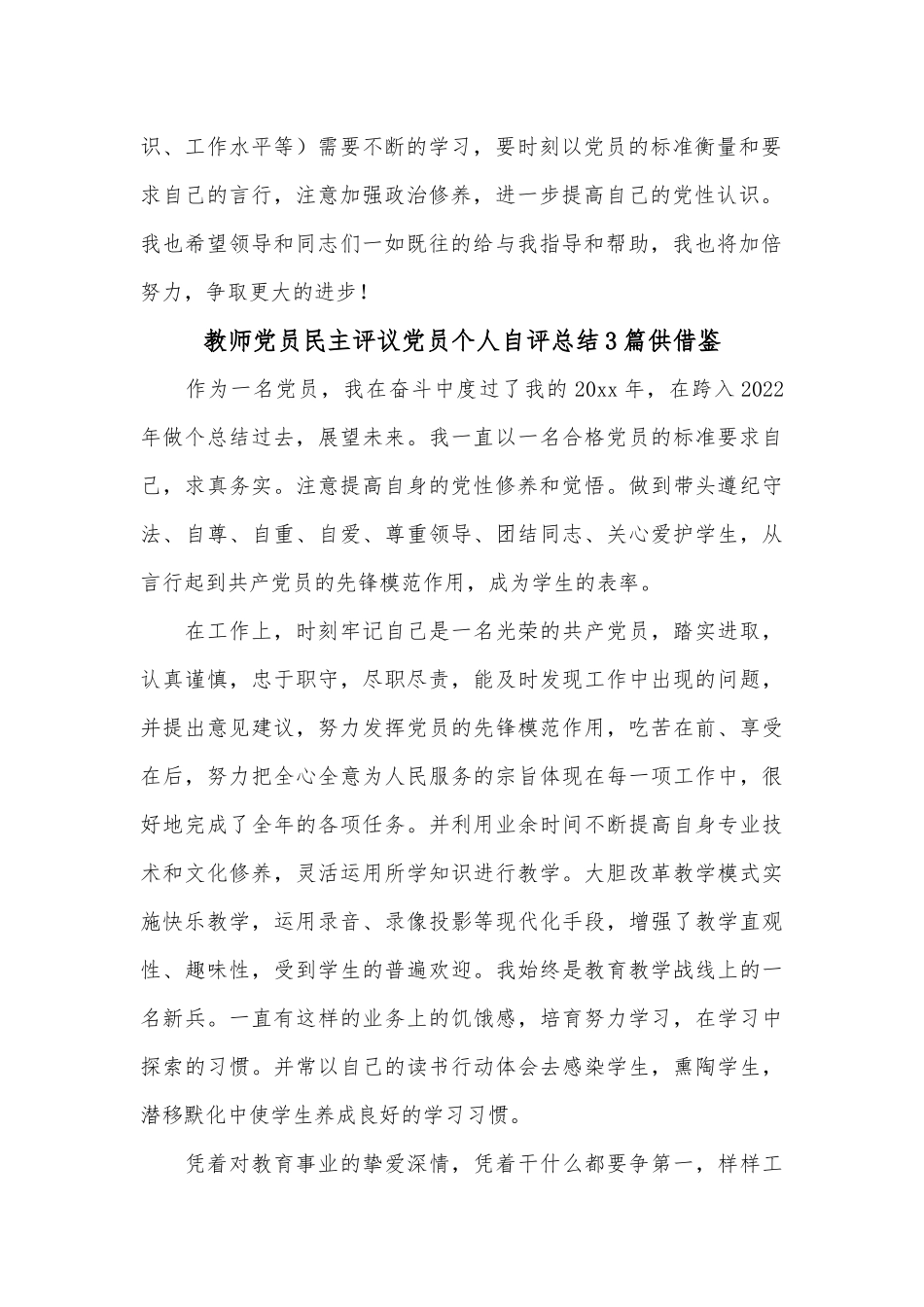 教师党员民主评议党员个人自评总结3篇供借鉴.docx_第3页