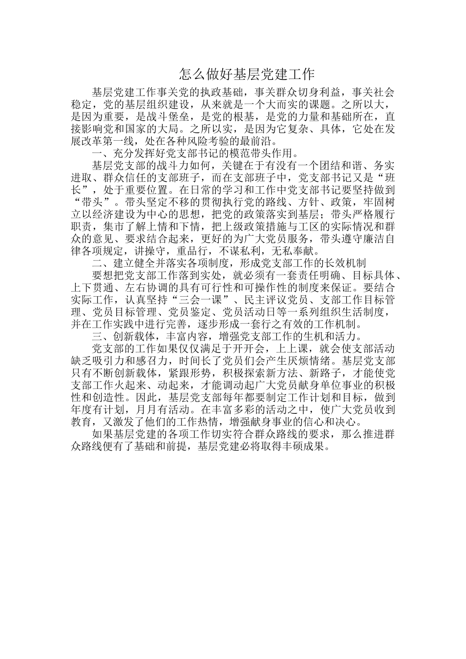 怎么做好基层党建工作.docx_第1页