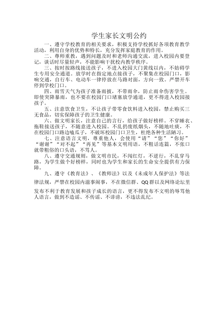 学生家长文明公约.docx_第1页