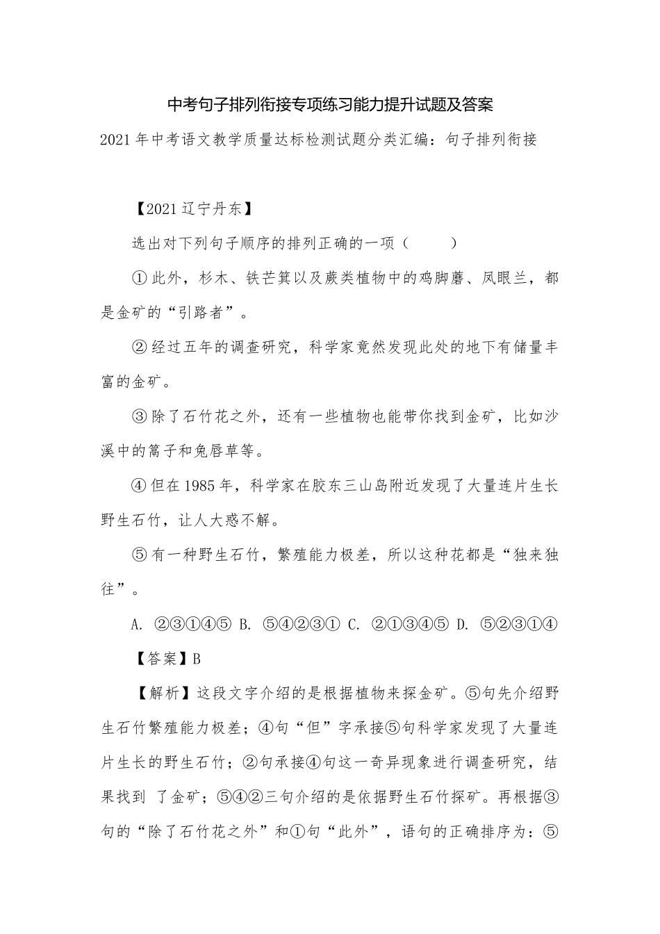 中考句子排列衔接专项练习能力提升试题及答案.docx_第1页