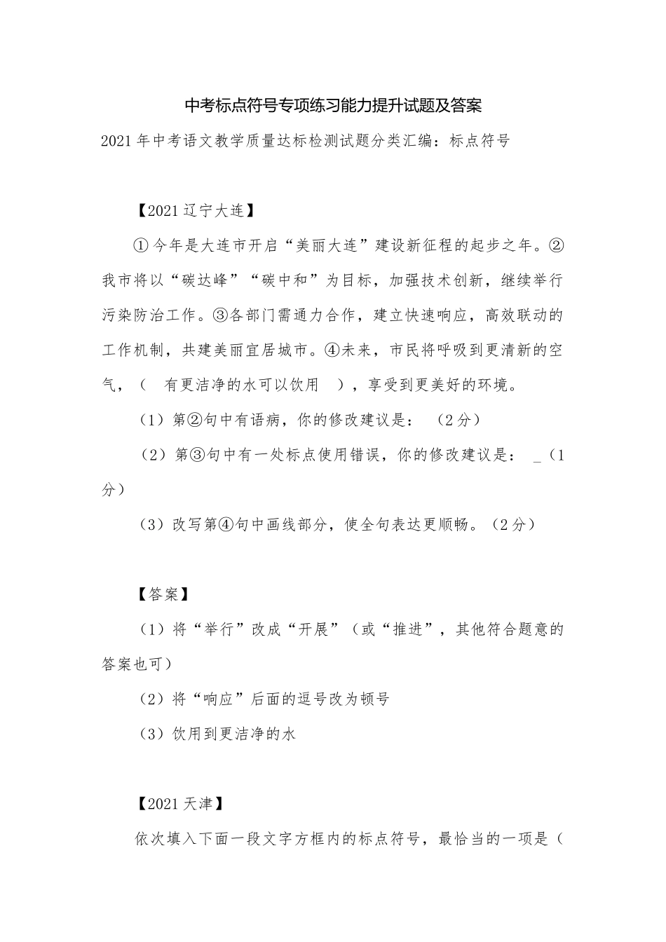 中考标点符号专项练习能力提升试题及答案.docx_第1页