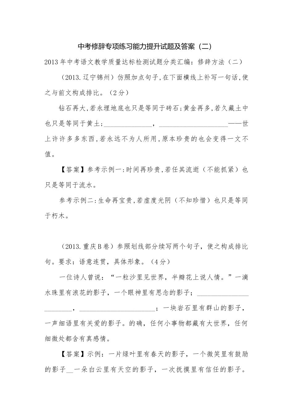 中考修辞专项练习能力提升试题及答案（二）.docx_第1页