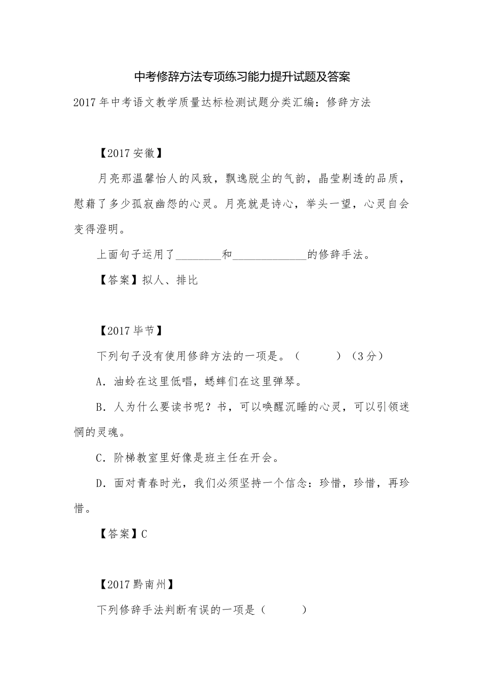 中考修辞方法专项练习能力提升试题及答案.docx_第1页