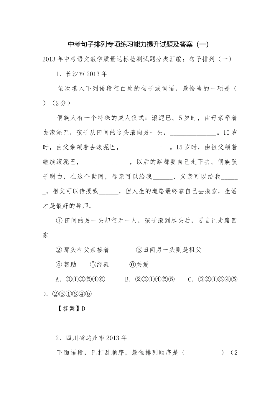 中考句子排列专项练习能力提升试题及答案（一）.docx_第1页