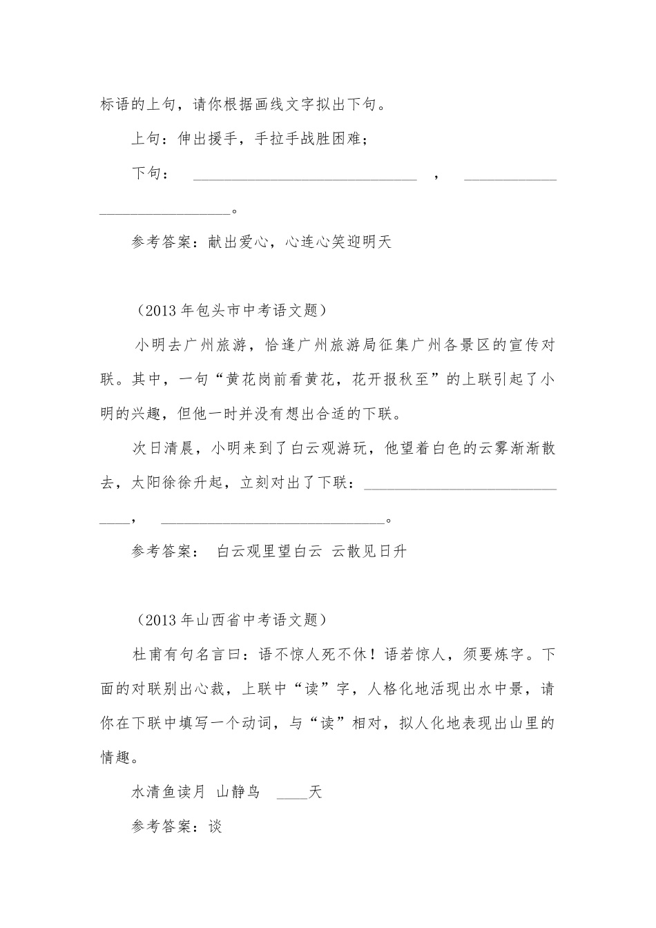 中考对联专项练习能力提升试题及答案_8.docx_第2页