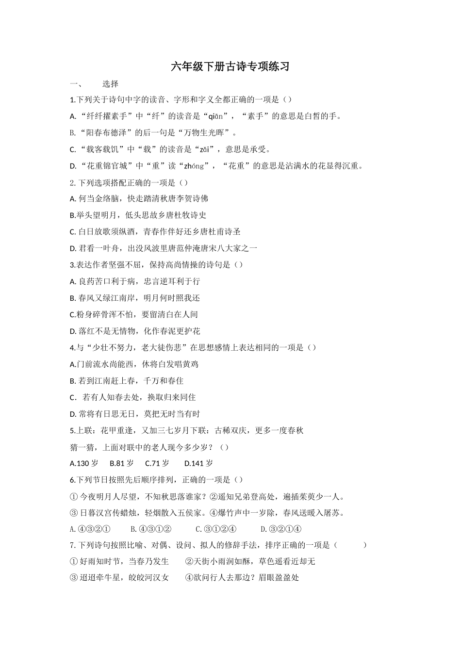 部编版六年级语文下册期末古诗专项练习题及答案.doc_第1页