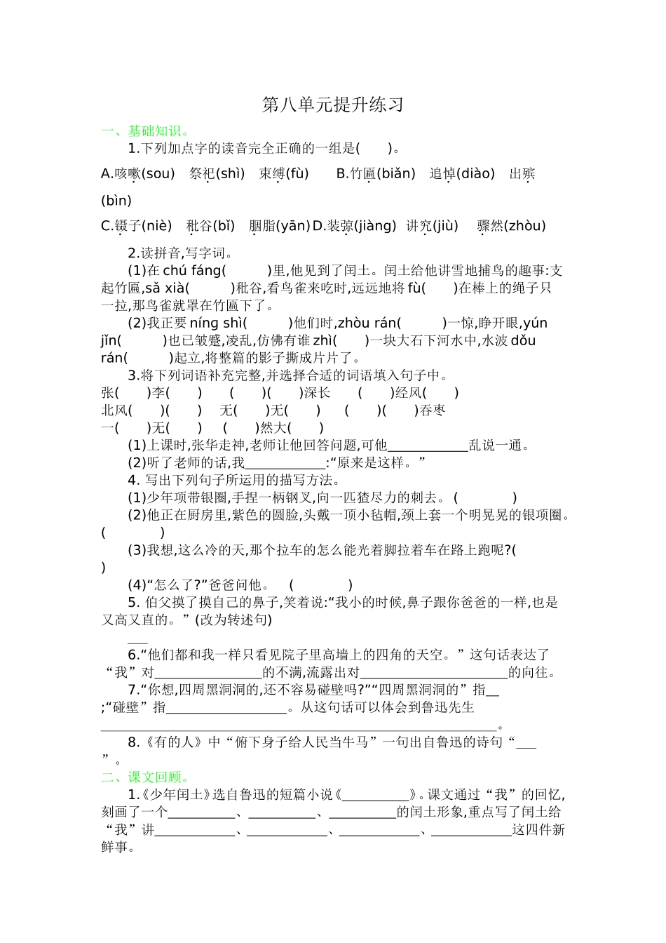 部编人教版六年级语文上册第八单元同步练习测试卷及答案.doc_第1页