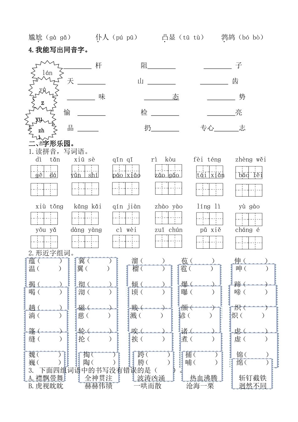 部编人教版六年级语文上册1.生字专项练习题及答案.doc_第2页