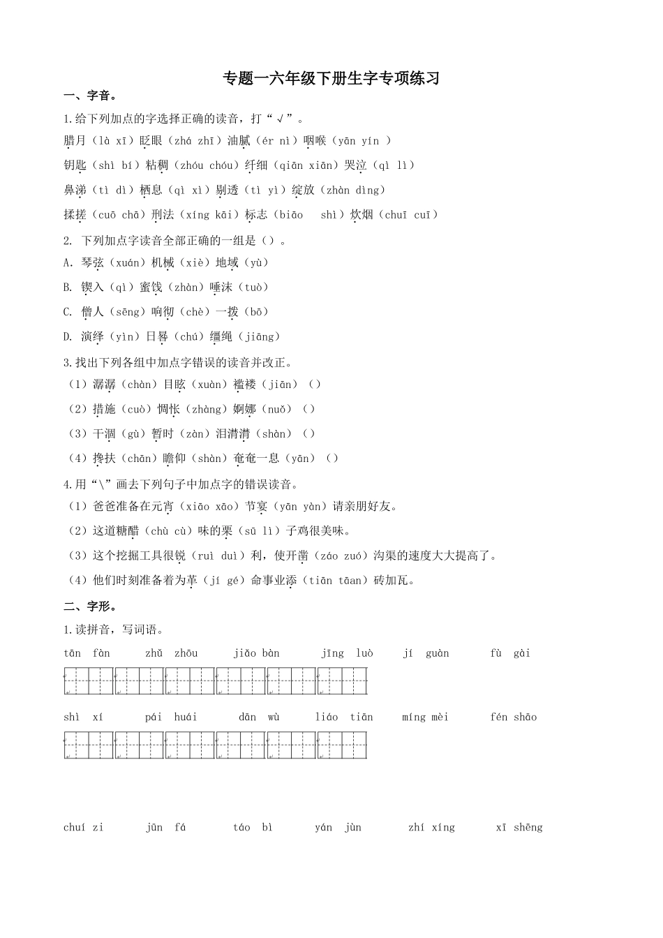 部编版六年级语文下册期末生字专项练习题及答案.doc_第1页