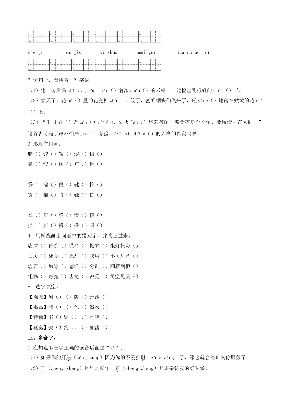 部编版六年级语文下册期末生字专项练习题及答案.doc_第2页