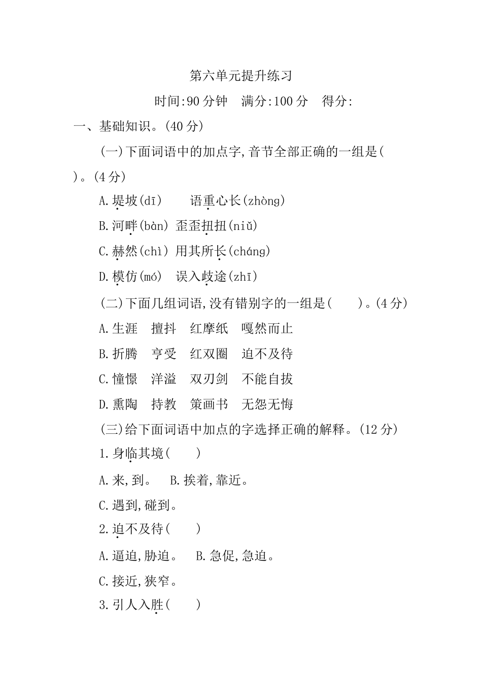 部编版六年级语文下册第六单元测试题及答案.doc_第1页